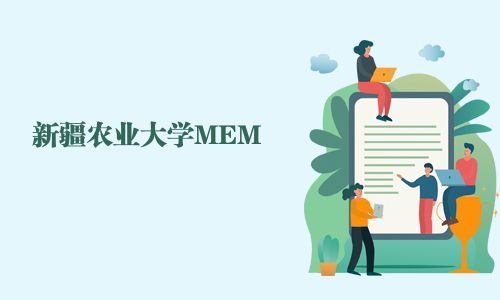 新疆农业大学MEM