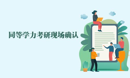 同等学力考研现场确认