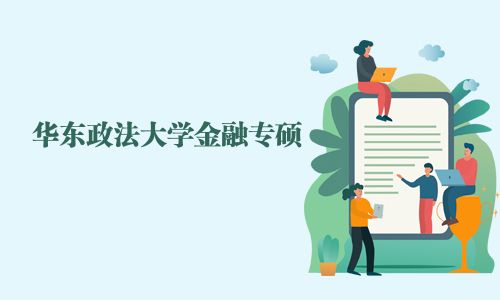 华东政法大学金融专硕