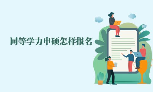 同等学力申硕怎样报名