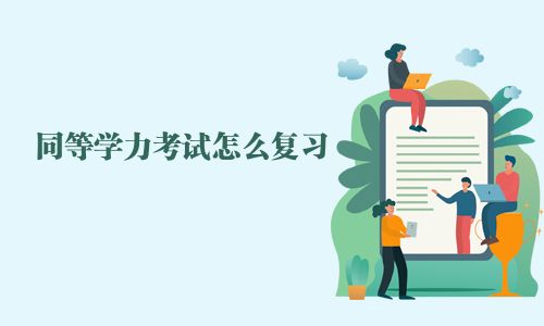 同等学力考试怎么复习