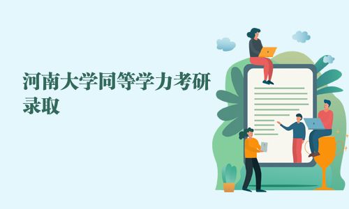 河南大学同等学力考研录取