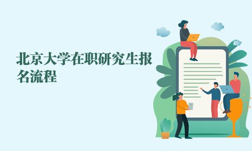 北京大学在职研究生报名流程