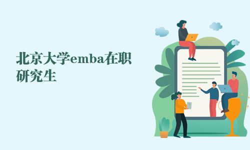 北京大学emba在职研究生 