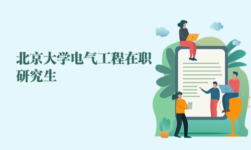 北京大学电气工程在职研究生