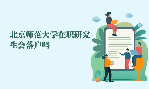 北京师范大学在职研究生会落户吗