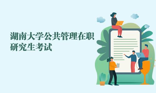 湖南大学公共管理在职研究生考试