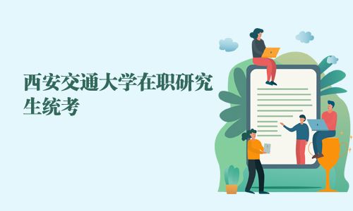 西安交通大学在职研究生统考
