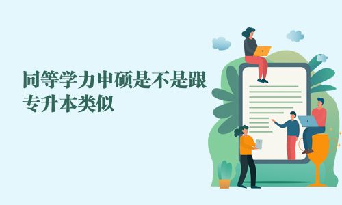 同等学力申硕是不是跟专升本类似