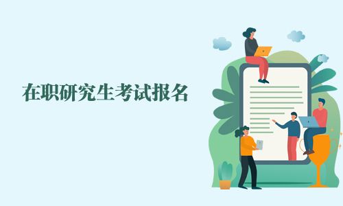 在职研究生考试报名