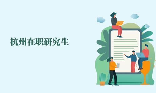 杭州在职研究生