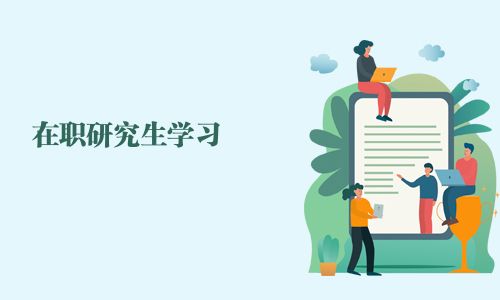 在职研究生学习