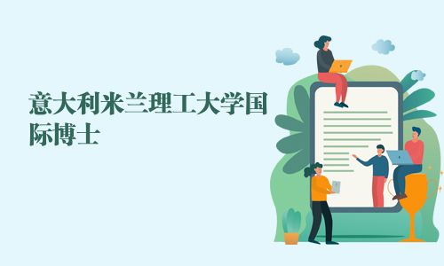 意大利米兰理工大学国际博士