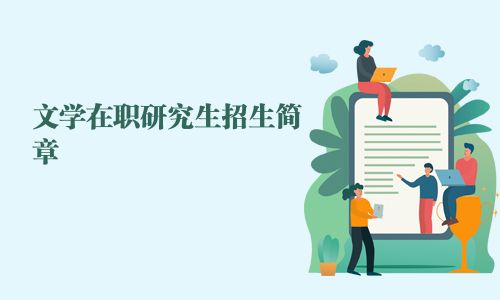 文学在职研究生招生简章