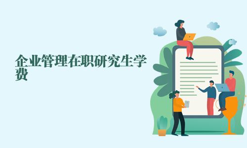 企业管理在职研究生学费