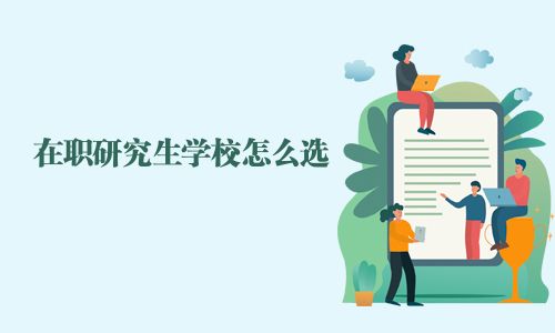 在职研究生学校怎么选