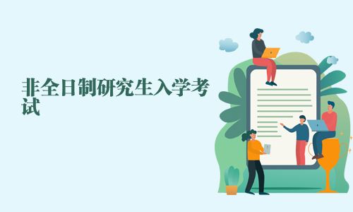 非全日制研究生入学考试