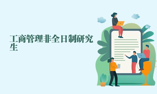 工商管理非全日制研究生