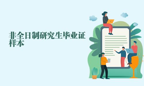 非全日制研究生毕业证样本