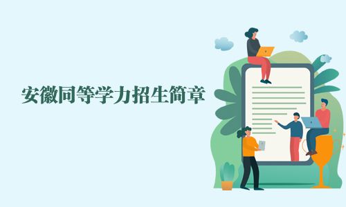 安徽同等学力招生简章