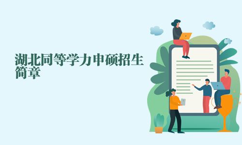 湖北同等学力申硕招生简章