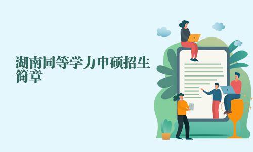 湖南同等学力申硕招生简章