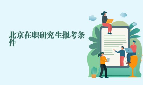 北京在职研究生报考条件