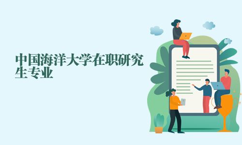 中国海洋大学在职研究生专业