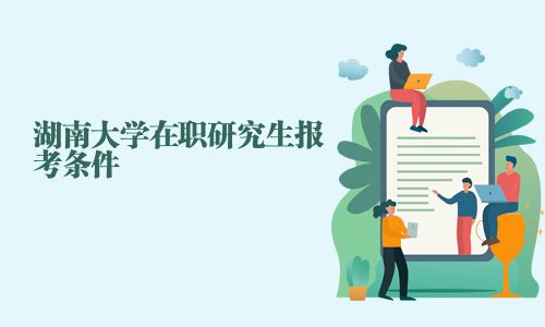 湖南大学在职研究生报考条件