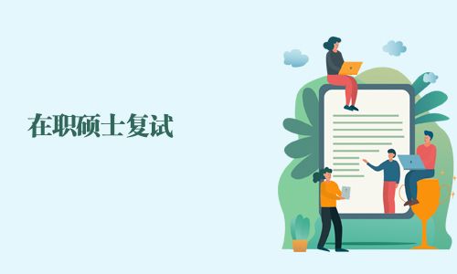在职硕士复试