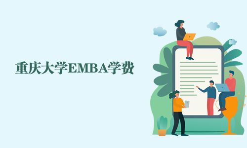 重庆大学EMBA学费