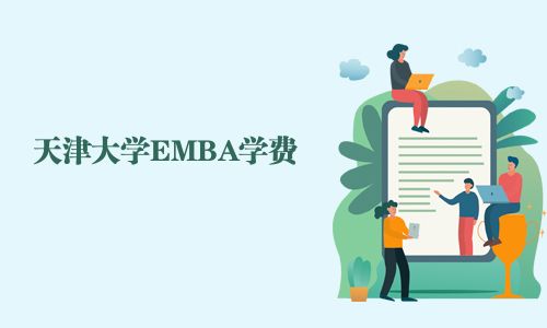 天津大学EMBA学费