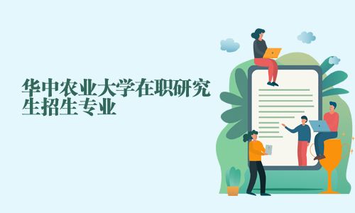 华中农业大学在职研究生招生专业