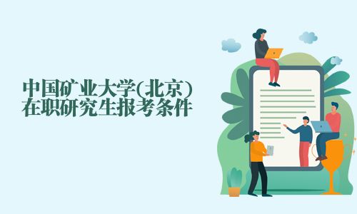 中国矿业大学(北京)在职研究生报考条件