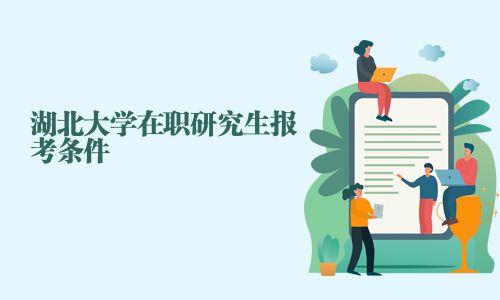 湖北大学在职研究生报考条件