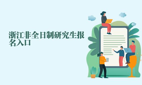 浙江非全日制研究生报名入口