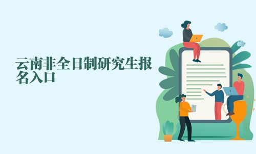云南非全日制研究生报名入口