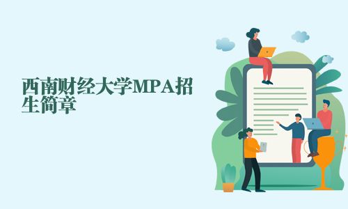 西南财经大学MPA招生简章