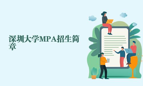 深圳大学MPA招生简章