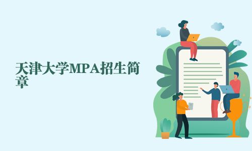 天津大学MPA招生简章