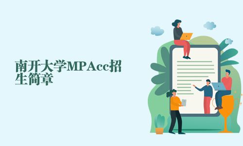 南开大学MPAcc招生简章