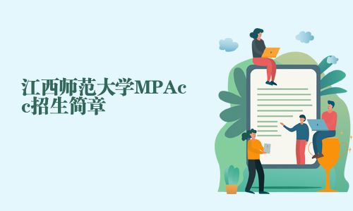 江西师范大学MPAcc招生简章