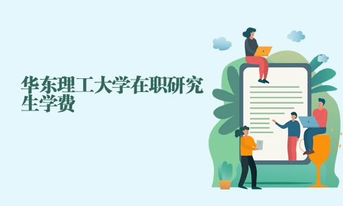 华东理工大学在职研究生学费