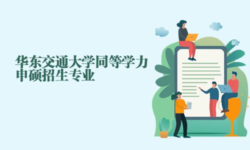 华东交通大学同等学力申硕招生专业