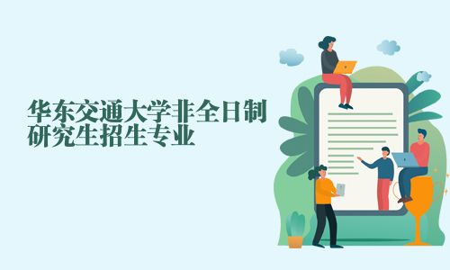 华东交通大学非全日制研究生招生专业