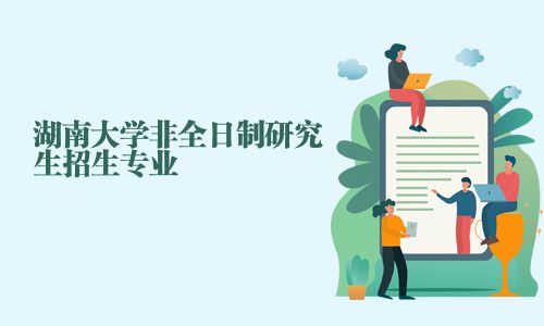 湖南大学非全日制研究生招生专业