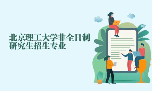 北京理工大学非全日制研究生招生专业