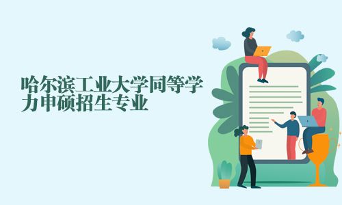 哈尔滨工业大学同等学力申硕招生专业