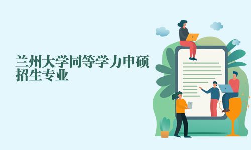 兰州大学同等学力申硕招生专业