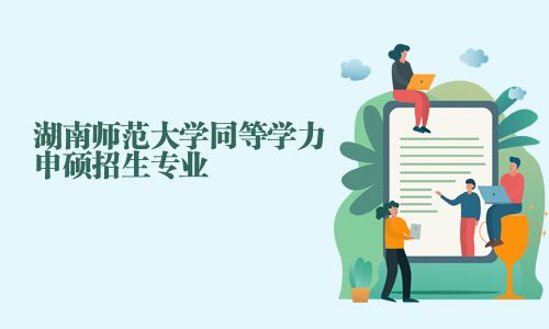 湖南师范大学同等学力申硕招生专业